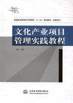 文化產業項目管理實踐教程（普通高等教