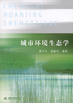 城市環境生態學