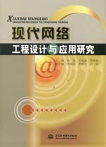 現代網絡工程設計與應用研究