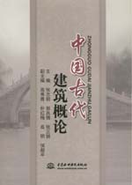 中國古代建筑概論