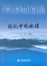 圖說中國水情