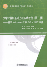 大學(xué)計(jì)算機(jī)基礎(chǔ)上機(jī)實(shí)踐教程（第三版）