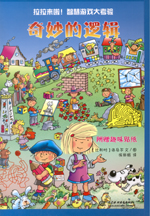 奇妙的邏輯（拉拉來啦！智慧游戲大考驗