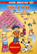 阿拉丁神燈（拉拉來啦！智慧游戲大考驗