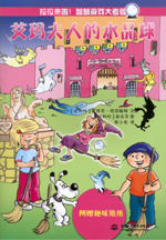 艾瑪夫人的水晶球（拉拉來啦！智慧游戲