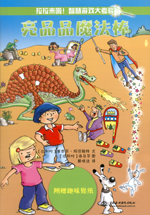 亮晶晶魔法棒（拉拉來啦！智慧游戲大考