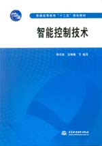 <b>智能控制技術(shù)（普通高等教育“十二五”</b>