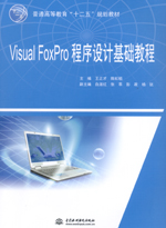 Visual FoxPro程序設(shè)計(jì)基礎(chǔ)教程（普通高等教