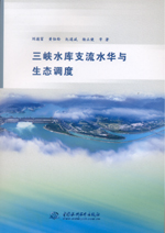 三峽水庫支流水華與生態調度