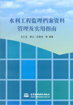 水利工程監(jiān)理檔案資料管理及實用指南