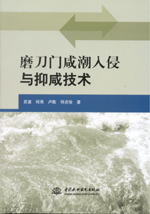 磨刀門咸潮入侵與抑咸技術