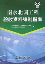 南水北調(diào)工程驗收資料編制指南