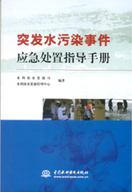 突發水污染事件應急處置指導手冊
