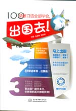 100情景口語全部學會，出國去！