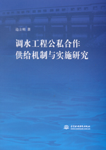調水工程公私合作供給機制與實施研究
