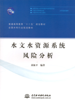水文水資源系統風險分析（普通高等教育