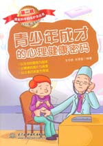 青少年成才的心理健康密碼（撐起科學的