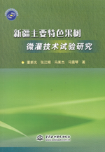 新疆主要特色果樹微灌技術(shù)試驗研究