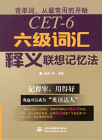 六級(jí)詞匯釋義聯(lián)想記憶法
