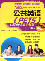 公共英語(yǔ)（PETS）口語(yǔ)考試高分秘笈（4、