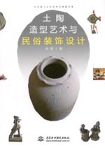 土陶造型藝術(shù)與民俗裝飾設(shè)計(jì)