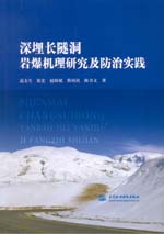 深埋長(zhǎng)隧洞巖爆機(jī)理研究及防治實(shí)踐