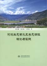 河流生態(tài)需水及生態(tài)調(diào)控理論與實(shí)踐