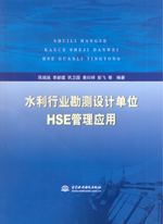 水利行業(yè)勘測設(shè)計單位HSE管理應(yīng)用