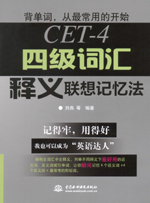 四級(jí)詞匯釋義聯(lián)想記憶法