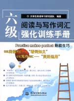 六級(jí)閱讀與寫作詞匯強(qiáng)化訓(xùn)練手冊(cè)