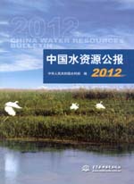 中國水資源公報(bào)2012