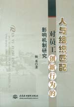 人與組織匹配對員工創新行為的影響機制