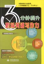 3分鐘提升職場(chǎng)英語寫作力