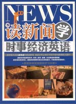 讀新聞 學(xué)時(shí)事經(jīng)濟(jì)英語