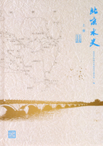 北京水史（上、下冊(cè)）（精裝）