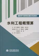 水利工程概預(yù)算（國(guó)家骨干高職院校建設(shè)