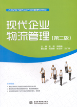 現代企業物流管理（第二版）（21世紀電