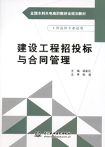 建設(shè)工程招投標(biāo)與合同管理（全國(guó)水利水