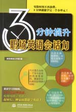 3分鐘提升職場(chǎng)英語會(huì)話力