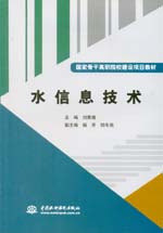 水信息技術（國家骨干高職院校建設項目