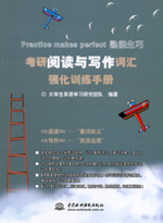 考研閱讀與寫作詞匯強(qiáng)化訓(xùn)練手冊(cè)