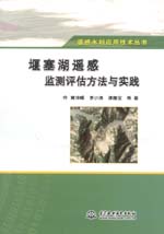 堰塞湖遙感監測評估方法與實踐（遙感水