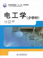 電工學（少學時）（普通高等教育“十二