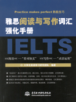 雅思閱讀與寫作詞匯強(qiáng)化手冊(cè)