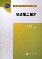 隧道施工技術(shù)(普通高等教育“十二五”規(guī)