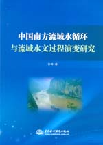 中國南方流域水循環(huán)與流域水文過程演變