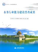 北京市第一次水務普查成果叢書 水務行業