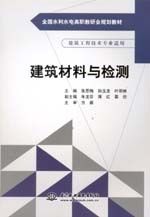 建筑材料與檢測(cè)（全國(guó)水利水電高職教研