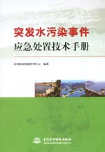 突發(fā)水污染事件應(yīng)急處置技術(shù)手冊(cè)