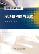 發(fā)動(dòng)機(jī)構(gòu)造與維修(高職高專教改系列教材